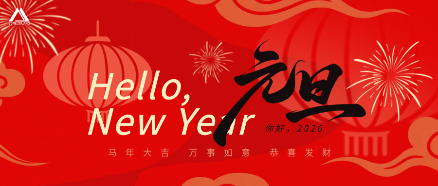 美矿航腾 | 金马送福 · 2026 · 马到成功