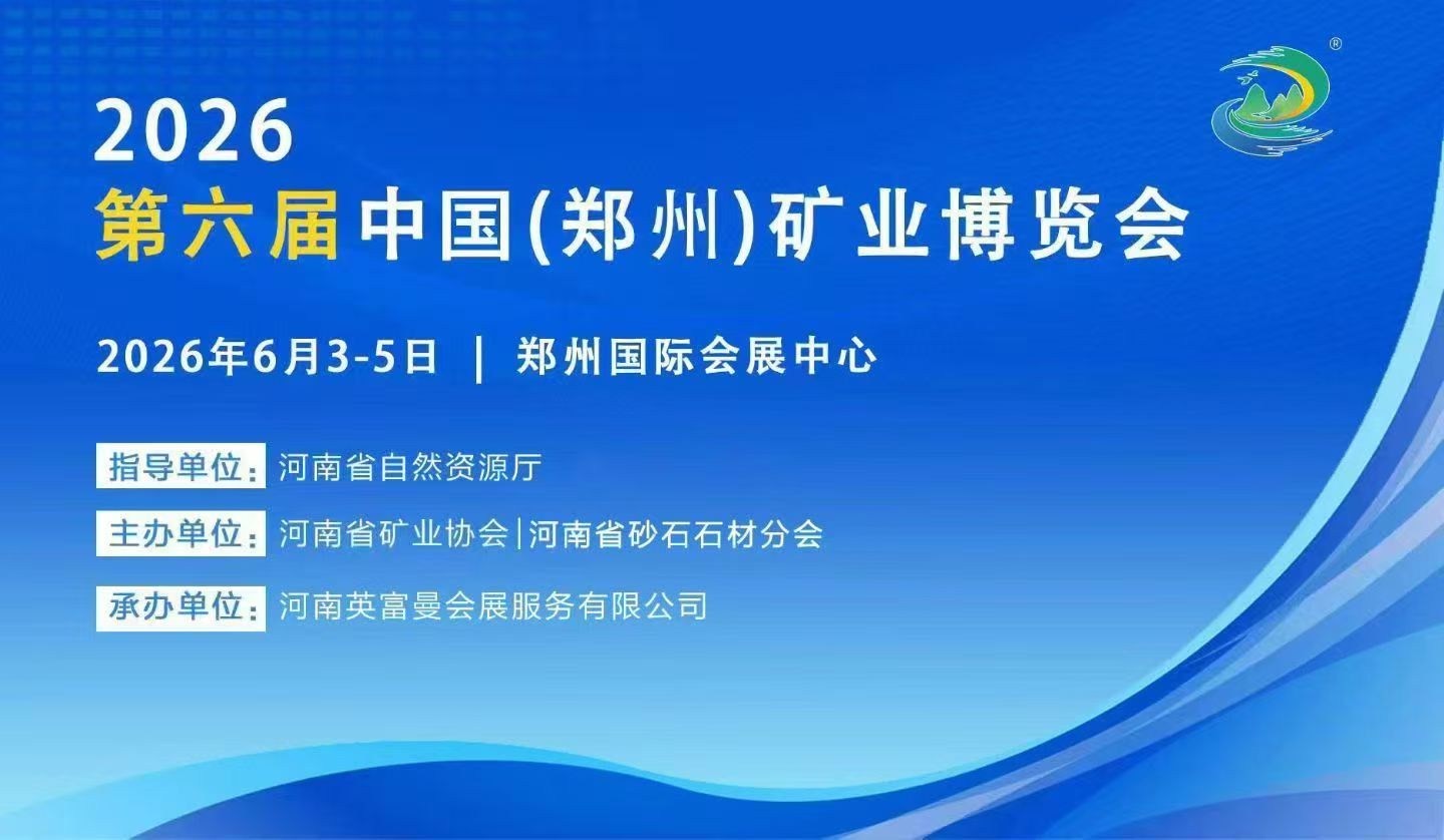 展会邀请|北京美矿邀您共赴2026郑州矿业博览会